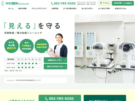 中村眼科クリニック